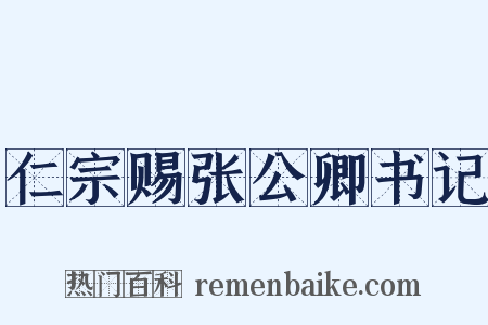 仁宗赐张公卿书记是什么意思的图片